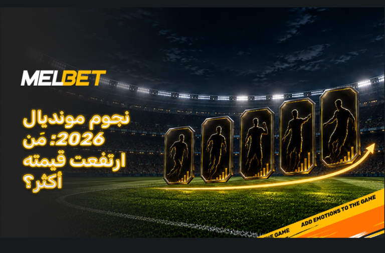 المليارات على أرضية الملعب - بيلينغهام وأوليس ويامال يتألقون في سوق الانتقالات بعد بطولة العالم 2026