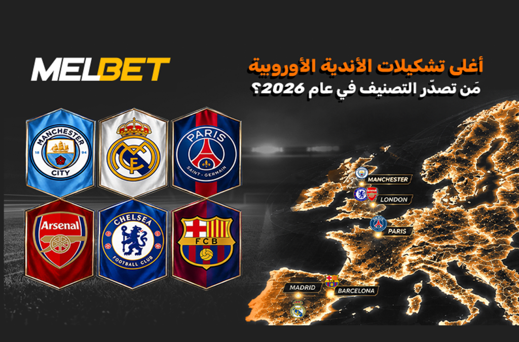 التشكيلات المليارية: كيف جمعت الأندية الأوروبية فرقًا تبلغ قيمتها مليار يورو