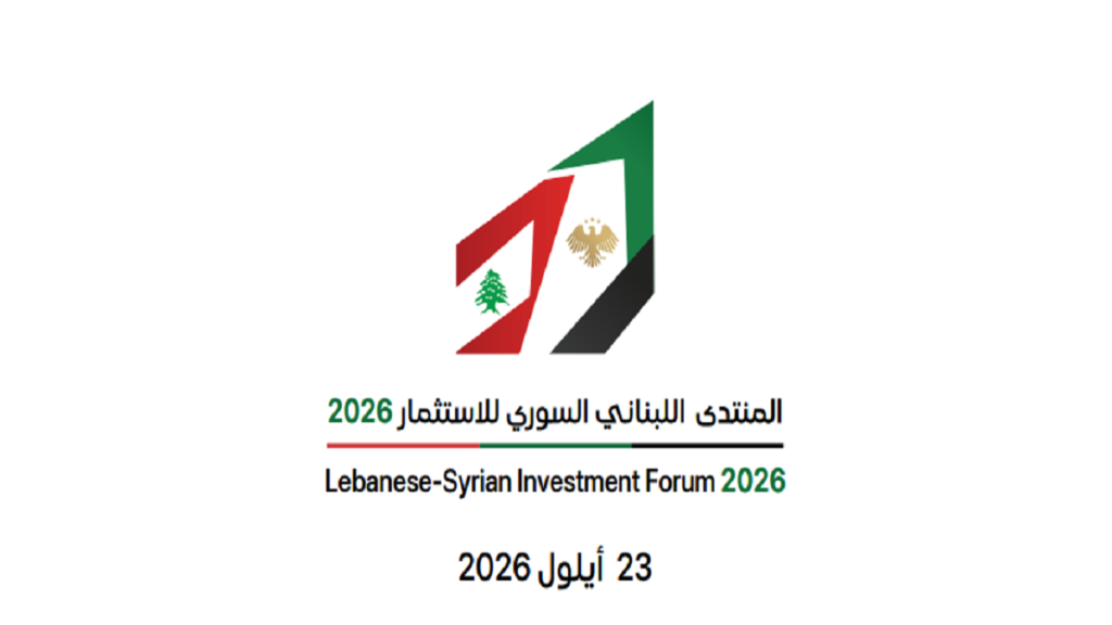 منتدى الاستثمار اللبناني السوري ينطلق غداً في بيروت بمشاركة وزراء ونحو 400 رجل أعمال
