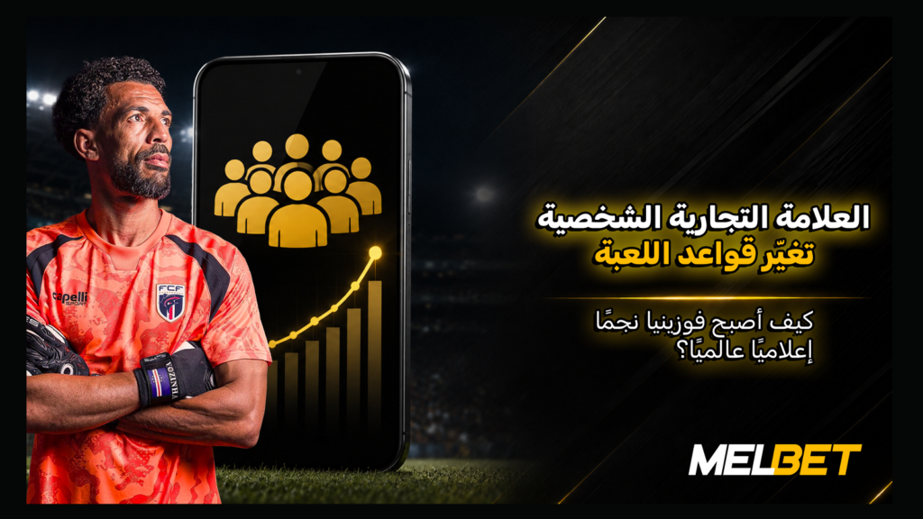 حالة فوزينيا: كيف يمكن تحويل مباراة واحدة في كأس العالم إلى 17.7 مليون دولار من رأس المال الإعلامي