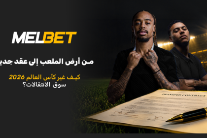 صميم عن تأثير كأس العالم 2026 في قيمة اللاعبين وسوق الانتقالات