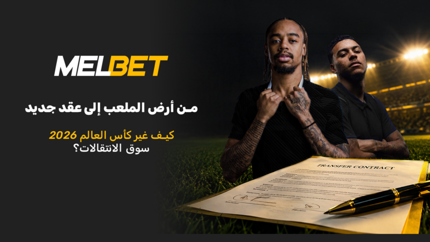 صميم عن تأثير كأس العالم 2026 في قيمة اللاعبين وسوق الانتقالات