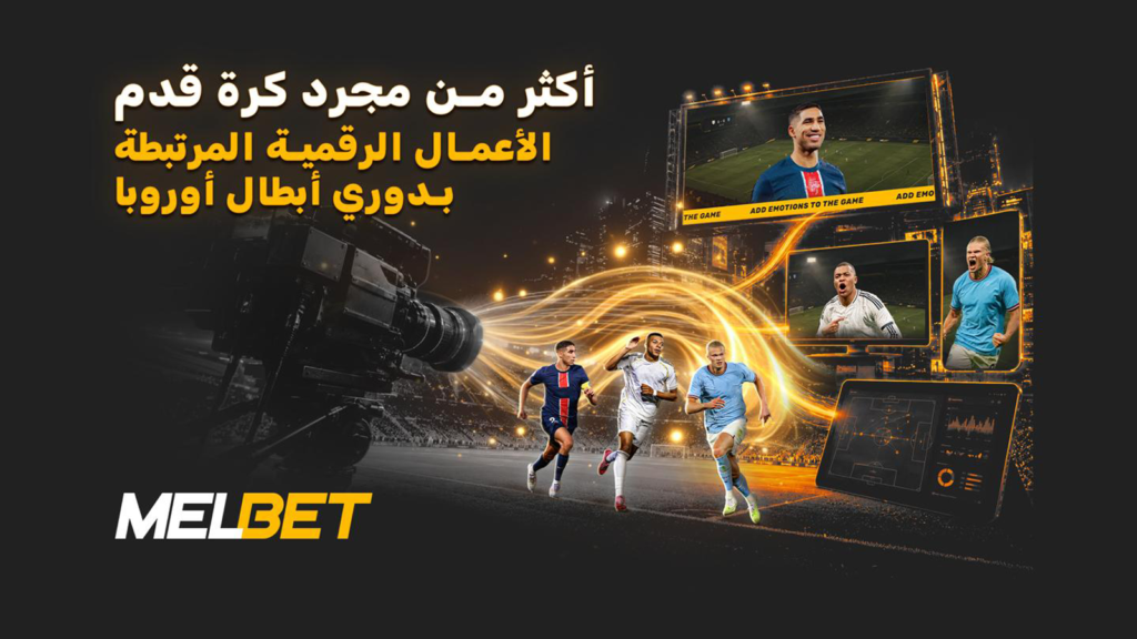 اللعب خارج الملعب: كيف تغيّر دوري أبطال أوروبا وغيرها من البطولات الكروية الكبرى الاقتصاد الرقمي للرياضة