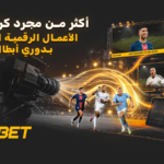 دوري أبطال أوروبا والاقتصاد الرقمي للرياضة