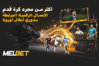 دوري أبطال أوروبا والاقتصاد الرقمي للرياضة