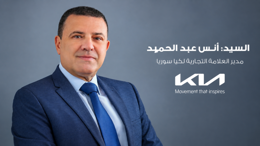 كيا سوريا ترسم ملامح مرحلة توسع جديدة في السوق المحلية