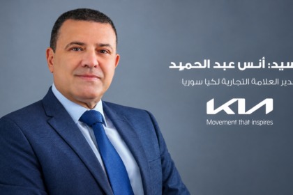 السيد أنس عبد الحميد، مدير العلامة التجارية لكيا سوريا: : طرازات جديدة، وتوسع في شبكة المبيعات والخدمات وتجربة عميل متكاملة مدعومة بضمان مصنعي وخدمات وقطع غيار أصلية ومعتمدة