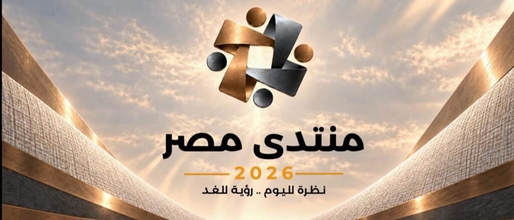 الدولار والدين في الواجهة.. مصر تضع اقتصادها على طاولة «منتدى 2026»